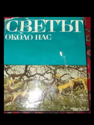 Εγκυκλοπαίδεια Svetat Okolo Nas σαν καινούργιο, εικονογραφημένη για νέους