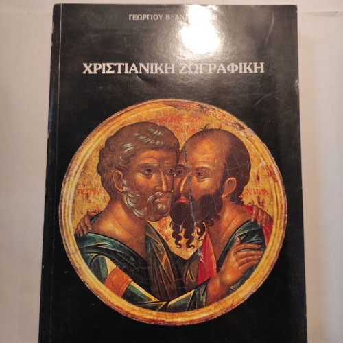 Christian Painting book like new by Georgios Antourakis