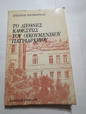 Χρυσούλα Καρυκοπούλου, Το διεθνές καθεστώς του Οικουμενικού Πατριαρχείου