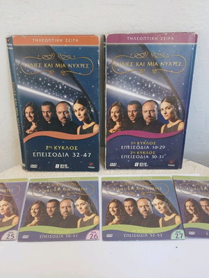DVD Χίλιες και Μία Νύχτες μεταχειρισμένα με 34 επεισόδια σε κασετίνες και θήκες
