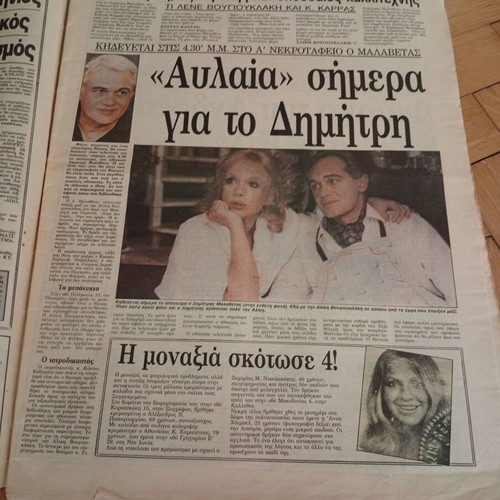 Εφημερίδα Απογευματινή 4 Απριλίου 1988 Σπάνιο φύλλο με Αλίκη Βουγιουκλάκη και Δημήτρη Μαλαβέτα