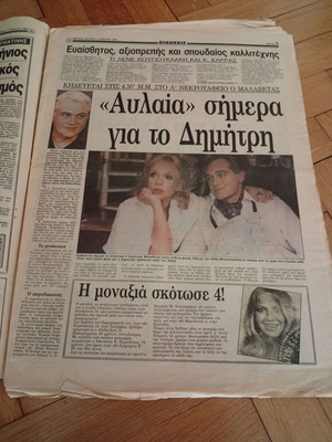 Εφημερίδα Απογευματινή 4 Απριλίου 1988 Σπάνιο φύλλο με Αλίκη Βουγιουκλάκη και Δημήτρη Μαλαβέτα