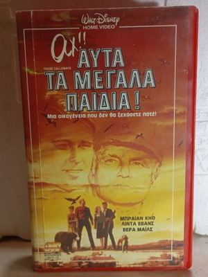 Βιντεοκασέτα Disney Αχ... Αυτά τα μεγάλα παιδιά σαν καινούργιο με αυθεντικό εξώφυλλο και κουτί