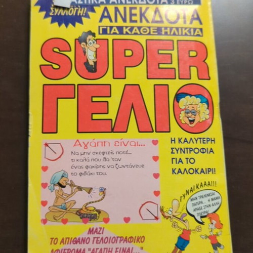 Βιβλίο Super Γέλιο ανέκδοτα μεταχειρισμένο, ελληνικά