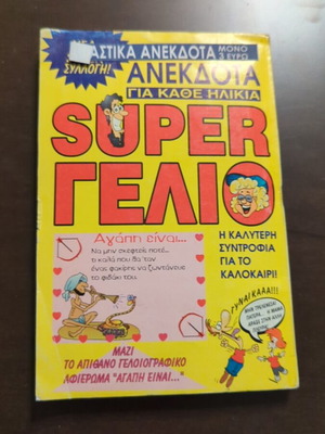 Βιβλίο Super Γέλιο ανέκδοτα μεταχειρισμένο, ελληνικά