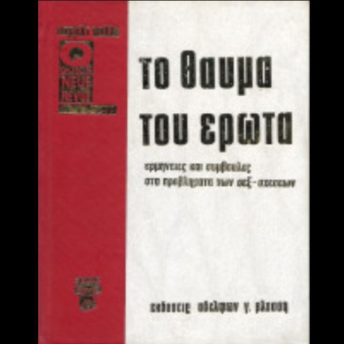 Book To Thavma Tou Erota used, psychology and relationships