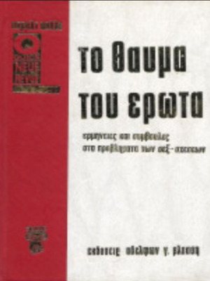 Όσβαλτ Κολλέ Το θαύμα του έρωτα βιβλίο