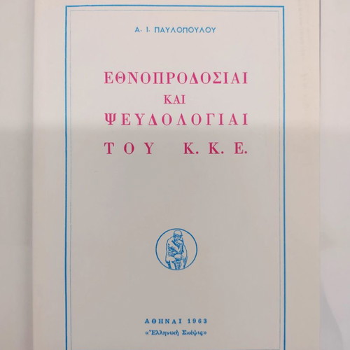 Ethnoprodosiai kai Psevdologiai tou K.K.E new book