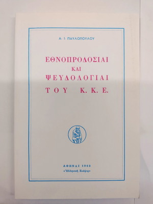 Ethnoprodosiai kai Psevdologiai tou K.K.E new book