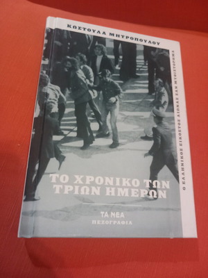 To Chroniko Ton Trion Hmeron book used, Greek literature