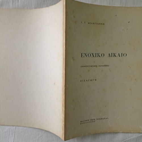 Stoicheia Enochikou Dikaiou Volume 1 used with gift book Enochiko Dikaio Eisagogi