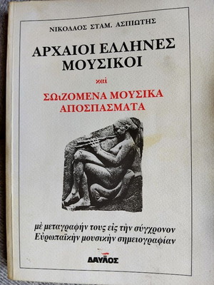 Αρχαίοι Έλληνες μουσικοί και σωζόμενα μουσικά αποσπάσματα καινούργιο