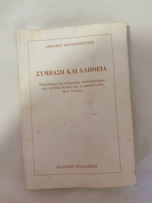 Book Symvasi kai Alitheia used