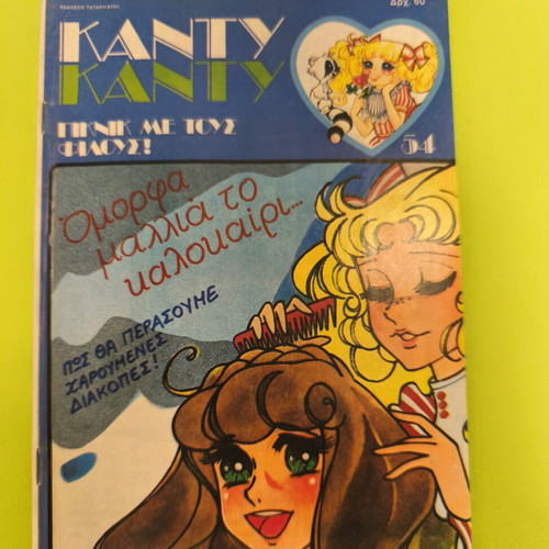 Candy Candy 54 comic book used, Greek