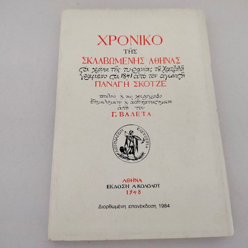 Chronicle of Enslaved Athens book, 1774-1796, corrected 1984 edition