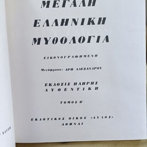Megali Elliniki Mythologia 2 Volumes like new, signed and numbered