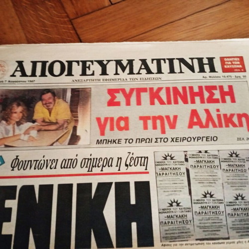 Εφημερίδα Απογευματινή 7 Αυγούστου 1987 Σπάνιο πρωτοσέλιδο Αλίκη Βουγιουκλάκη σαν καινούργιο
