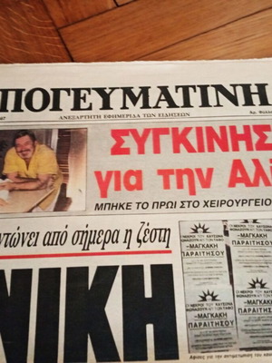 Εφημερίδα Απογευματινή 7 Αυγούστου 1987 Σπάνιο πρωτοσέλιδο Αλίκη Βουγιουκλάκη σαν καινούργιο