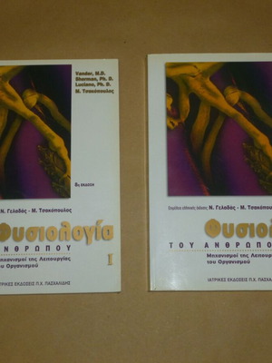 Human Physiology Volumes I and II like new