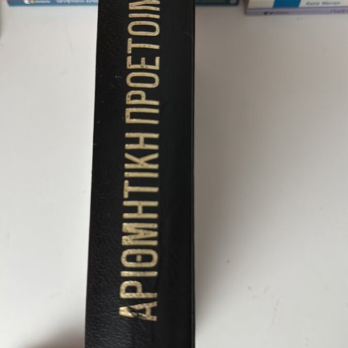 Arithmetic Preparation textbook used, Greek