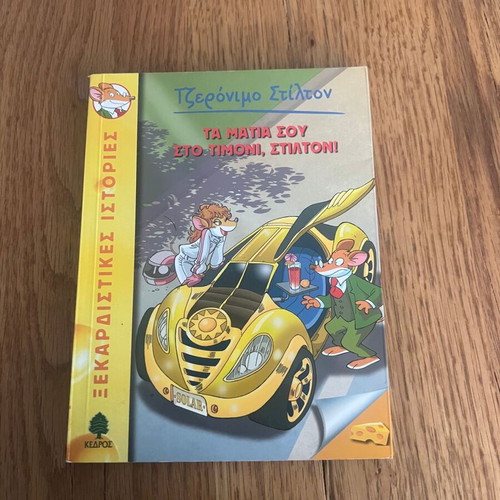Geronimo Stilton 21: Ta Matia Sou Sto Timoni, Stilton! like new