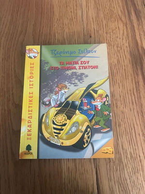 Geronimo Stilton 21: Ta Matia Sou Sto Timoni, Stilton! like new