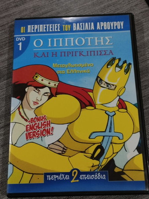 DVD Ο Ιππότης και η Πριγκίπισσα, μεταγλωττισμένο στα ελληνικά