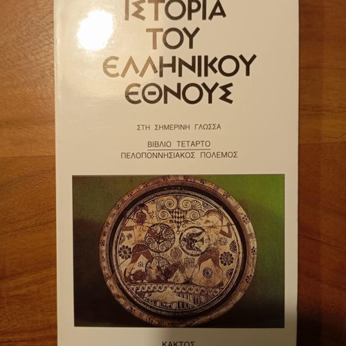 4 Βιβλία Ιστορία του Ελληνικού Έθνους Κωνσταντίνος Παπαρρηγόπουλος σαν καινούργιο