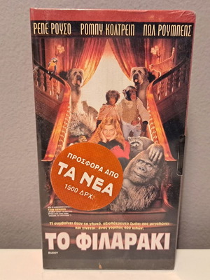 Βιντεοκασέτα Το Φιλαράκι καινούργια, σφραγισμένη με υπότιτλους