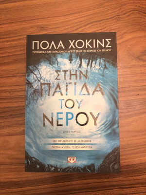 In the Water Trap by Paula Hawkins, like new, Greek edition