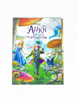 Η Αλίκη στη Χώρα των Θαυμάτων DVD σαν καινούργιο, φαντασίας, υπότιτλοι