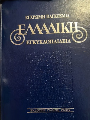 Ελλαδική εγκυκλοπαίδεια 14 τόμοι σαν καινούργιοι