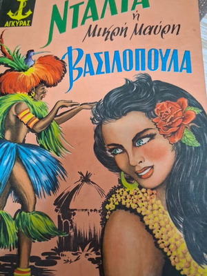 Ntalya I Mikri Vasilopoula children's book like new