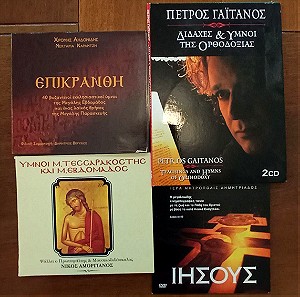 CD εκκλησιαστικής μουσικής (5τμχ)