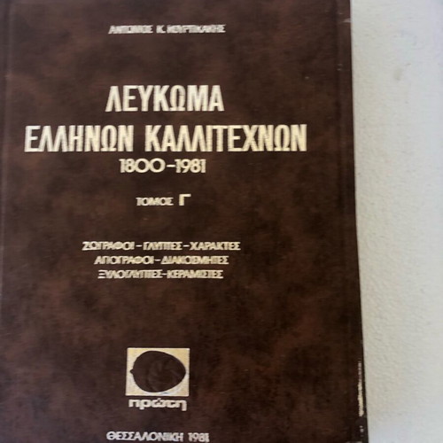 Album of Greek Artists 1800-1981 like new, 4 complete volumes
