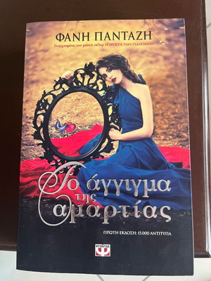 The Touch of Sin by Fani Pantazi book like new, Greek literature