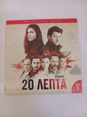 DVD 1 της τούρκικης σειράς 20 Λεπτά καινούργιο με υπότιτλους