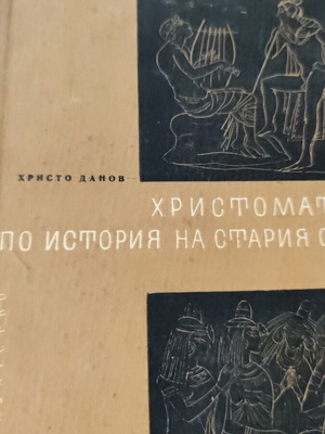 Христоматия по история на стария свят употребявана