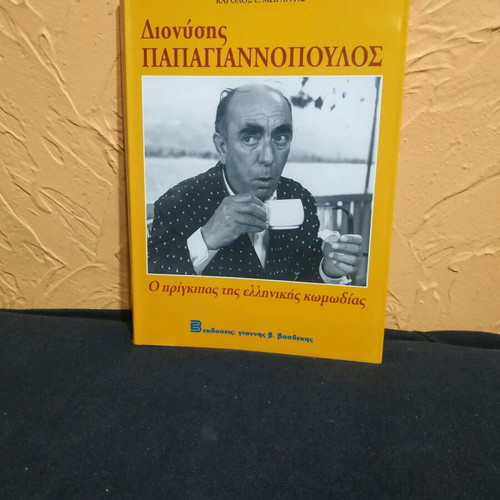 Βιβλίο Διονύσης Παπαγιάννοπουλος μεταχειρισμένο, βιογραφία θεάτρου και κινηματογράφου