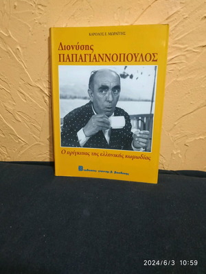Βιβλίο Διονύσης Παπαγιάννοπουλος μεταχειρισμένο, βιογραφία θεάτρου και κινηματογράφου