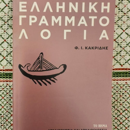 Ancient Greek Literature new, F.I. Kakridis