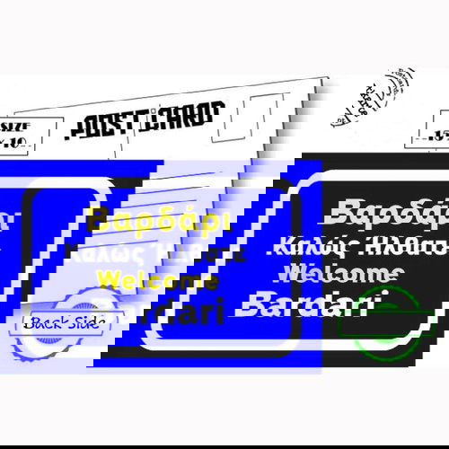 Σετ 6+1 Καρτ Ποστάλ Βαρδάρι Καινούργιο