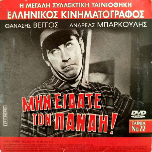 DVD 2 films Min Eidate ton Panai and Enas Erotas sti Romi new, comedy & drama
