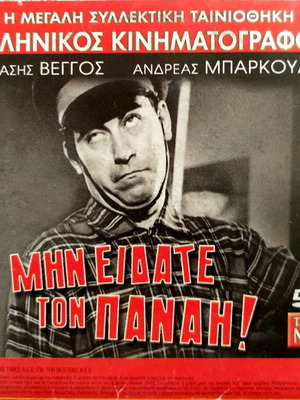 DVD 2 films Min Eidate ton Panai and Enas Erotas sti Romi new, comedy & drama