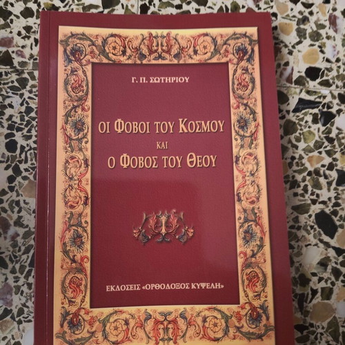 Oi Fovoi tou Kosmou kai o Fovos tou Theou book by G. P. Sotiriou