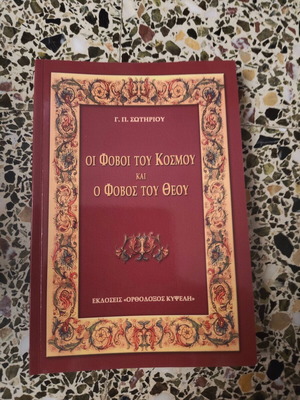 Oi Fovoi tou Kosmou kai o Fovos tou Theou book by G. P. Sotiriou
