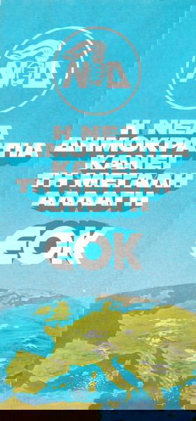 Μπροσούρα Νέας Δημοκρατίας για την ένταξη στην ΕΟΚ