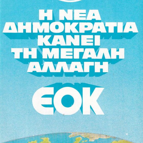 New Democracy brochure for EEC accession like new