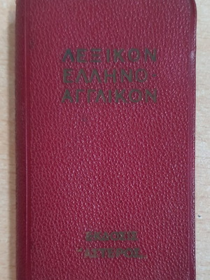 Greek-English dictionary used, Aster editions 1960-1970