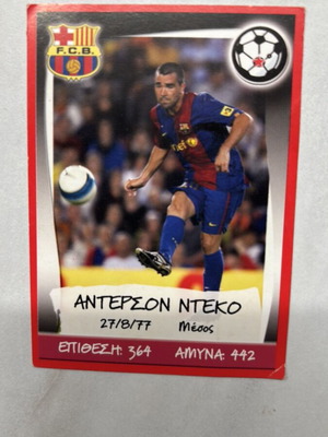 Anderson Deco Card Greek Championship & Europe’s Champions 2007-2008 like new